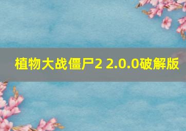 植物大战僵尸2 2.0.0破解版